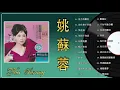 姚蘇蓉 Yao Surong 經典老歌國語 金曲精选 《星月的離別+為什麼不回頭+梨花淚+ 知道不知道+你儂我儂+秋夜》好歌推薦100首