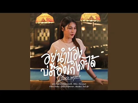 Video Thumbnail: อยู่นำน้องบ่ต้องเก่งกะได้