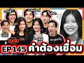 Download Lagu คำต้องเชื่อม EP.145 x TASTE เด็กเจนแซ่บ | ยกกำลัง