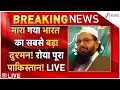 Lagu Hafiz Saeed Big Beaking News LIVE : मारा गया भारत का सबसे बड़ा दुश्मन, हाफिज पर बड़ी खबर!| Modi