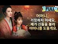 Lagu [Korean subtitles]어머니, 걱정하지 마세요. 제가 신들을 불러 어머니를 도울게요！#Minidrama #drama #촌극