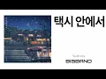 [Single Album] RyuMinhee(류민희) - 택시 안에서 ｜Kpop｜Korea indie music｜Ballad｜