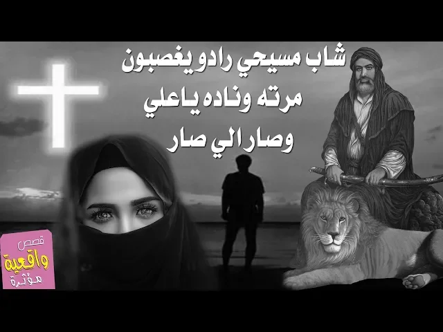 ⁣شاب مسيحي رادو يغتصبون مرته قطاعة الطرق ضاق به الحال ونادا ياعلي وتخلص منهم - قصص واقعية