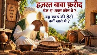 Hazrat Baba Farid Ganj Shakar Kaun The ? Kath Ki Roti Kyon Khate The ? AJ