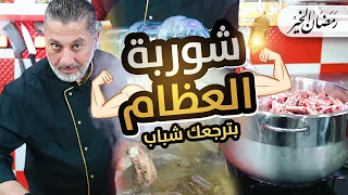 شوربة مرقة العظام 🥣💪 سر الشباب الدائم؟! 😍 غنية بالكولاجين وبتقوي صحتك