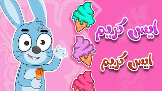 أغنية ايس كريم ايس كريم الفواكة قناة طم طم 