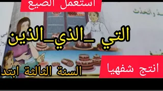 استعمل الصيغ انتج شفهيا الصفحة 34من كتاب القراءة للسنة الثالثة ابتدائي قناة المعلمة بشرى لتعليم ا 
