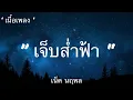 เจ็บส่ำฟ้า  -  เน็ค นฤพล   [ เนื้อเพลง ] เพราะๆ