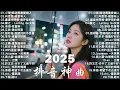Download Lagu 2025流行歌曲 [ Douyin 抖音歌曲2025 ]💥 40首超好聽的流行歌曲 💋楊天一 - 沒能成為你的白馬, 承桓 - 我會等, 向思思 - 總會有人, 張齊山ZQS - 這是你期盼的長大嗎