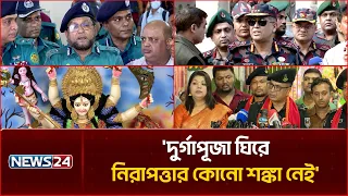 দুর্গাপূজা ঘিরে নিরাপত্তার কোনো শঙ্কা নেই: আইনশৃঙ্খলা বাহিনী | Durga Puja Security | NEWS24