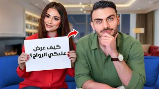 كيف عرضت عليها الزواج (جاوبنا على اسئلتكم)