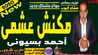 احمد بسيونى 2020 مكنش عشمى الموسيقار حماده سمير توزيع ريمكس هشام البوب بشكل جديد حصرى 2020 