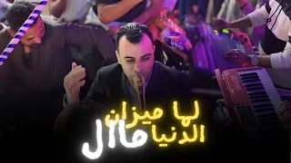 لمي ميزان الدنيا مال     الفنان احمد عادل كروان الصعيد   دندنها