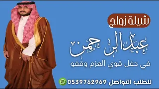 افخم شيلة العريس عبدالرحمن حماسية        في حفل قوي العزم وقفو    جديده      دندنها