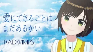 愛にできることはまだあるかい / RADWIMPS(Covered by かしこまり)