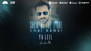 Download Omar Kamal | عمر كمال \ MP3