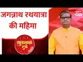 Download Lagu गुडलक टुडे:  घर में कैसे करें जगन्नाथ जी की पूजा और कैसे मिलेगी भगवान जगन्नाथ की कृपा ? जानिए