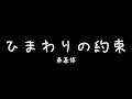 Download Lagu 秦 基博 - 「ひまわりの約束」映画『STAND BY ME ドラえもん』主題歌「向日葵的約定」STAND BY ME 哆啦A夢 主題曲 中日文歌詞字幕