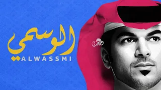 الوسمي   من زمان وانت عن العيون غايب دندنها