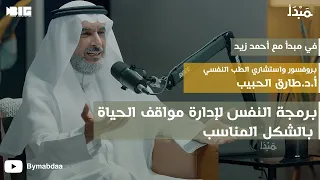 مبدأ كيف نعيش بسعادة وجودة حياة أفضل أ د طارق الحبيب 