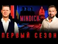 ЧАПЛЫГА / АПАСОВ: КОРРУПЦИОННОЕ ШОУ - ФИНАЛ ДО НОВОГО ГОДА! КТО ГЛАВНЫЙ ГЕРОЙ ПЛЕНОК МИНДИЧА?