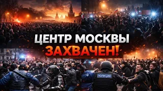 🚨 СРОЧНО! ЦЕНТР МОСКВЫ ЗАХВАЧЕН — ТОЛПЫ, ПАНИКА, СИЛОВИКИ СТЯГИВАЮТСЯ!