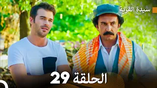 سيدة القرية الحلقة 29 Arabic Dubbed  سيدة القرية الحلقة 29 Arabic Dubbed