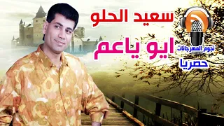 سعيد الحلو ايو ياعم 