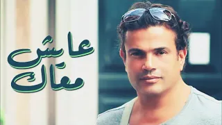 عايش معاك عمرو دياب دندنها