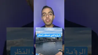 الرؤية في ضعف النظر طب Health Shorts 