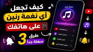 كيف تجعل أي نغمة رنين على هاتفك       طرق سهلة جدا دندنها