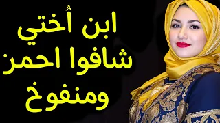 ابن أختي شافوا احمر ومنفوخ وصدمني من اللي عملوا  قصة مسموعة دندنها