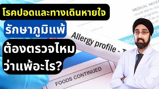 การตรวจภูมิแพ้ด้วยวิธี Skin Prick Test คืออะไร และทำอย่างไร