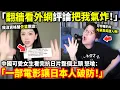 Download Lagu 「翻牆看外網評論把我氣炸！」中國可愛女生看完抗日片整個上頭 怒嗆「一部電影讓日本人破防！」小鄭在日本