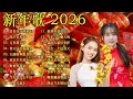Lagu 财神到我家 // 新年歌儿大家唱 🏆No.1《傳統》🏮賀歲金曲🍊【CNY】新年群星传统贺岁专辑🏮
