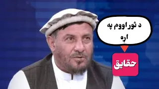 د اووم ثور په اړه د جهادي شخصیت استاد توریالي همت ناویلي حقایق 