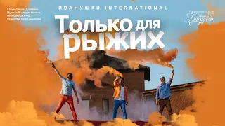 Иванушки Int. - Только Для Рыжих