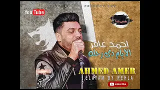        ابن الاكابر    احمد عامر   الايام دى رحله  وباسط مصر خربها   احلى شويه حظ دندنها