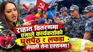 राहात वितरणमा एमाले कार्यकर्ताको घुसपैठ र लफडा। नेपाली सेना एक्सनमा उत्रिए Rasuwa Bhotekoshi Flood
