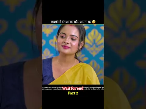 लड़की ने तंग आकर छोरा अपना घर | Part 2 | #shortsfeed #shorts