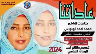 جديد 2024عاداتنا قيثارة الفن المطربة مفيدة حلمي 