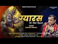Download Lagu Manish Tiwari Shyam Bhajan || Gyaras Ki Hai Raat || ग्यारस की है रात  || Manish Tiwari New Bhajan