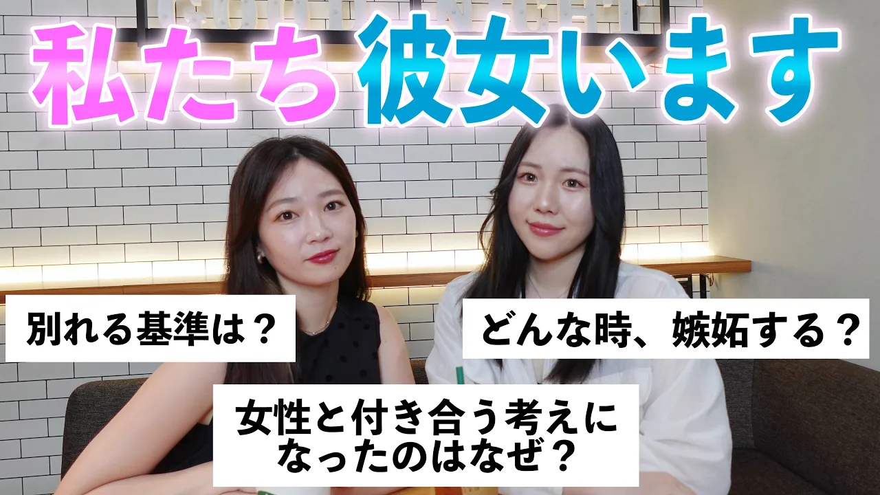 【同性カップル】初めての2人での質問コーナーで私生活大暴露