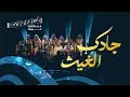 Download Lagu جادك الغيث كورالا| Jadk Algaith Choralla