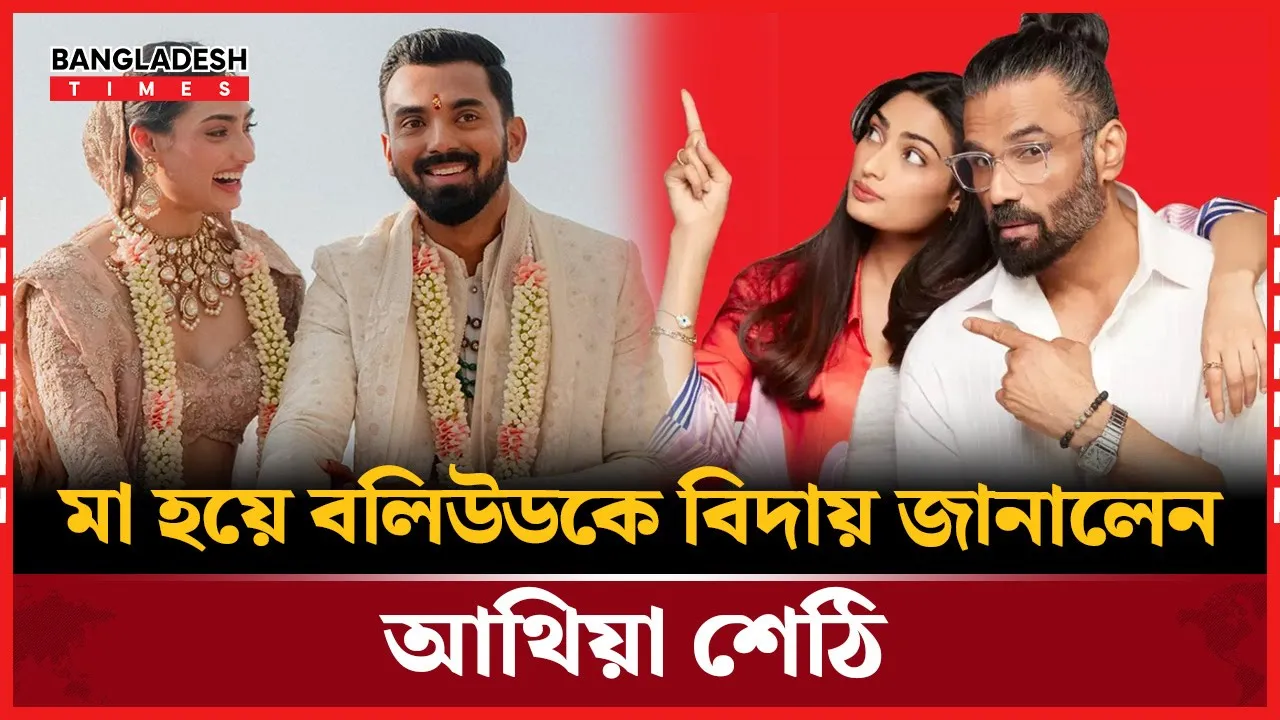 কেন বলিউড ছাড়লেন সুনীল কন্যা আথিয়া?