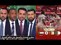 Lagu اول تعليق في الأستوديو بعد فوز الجزائر على السودان  (3-0) – كأس أمم أفريقيا – المغرب 2025