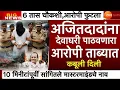Lagu Ajit Pawar घातपात मास्टरमाइंड ? आरोपीने केले कबूल | उपमुख्यमंत्री अजित पवार | BARAMATI मोठी बातमी
