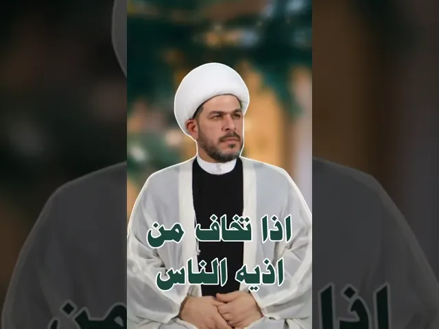 ⁣اذا تخاف من اذيه الناس  او مدير عملك  . سوي هذا العمل  الشيخ حيدر الجبوري
