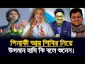 Download Lagu পিনাকী ভট্টাচার্য আর শিবির নিয়ে কি বলে ওসমান হাদি! | Osman Hadi