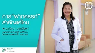 ทำไมการฝากครรภ์ตั้งแต่เนิ่น ๆ จึงสำคัญ และแพทย์จะตรวจอะไรบ้างในช่วงแรก